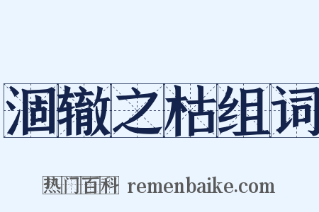 涸辙之枯组词是什么意思的图片